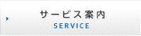 サービス案内