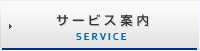 サービス案内